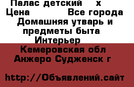 Палас детский 1,6х2,3 › Цена ­ 3 500 - Все города Домашняя утварь и предметы быта » Интерьер   . Кемеровская обл.,Анжеро-Судженск г.